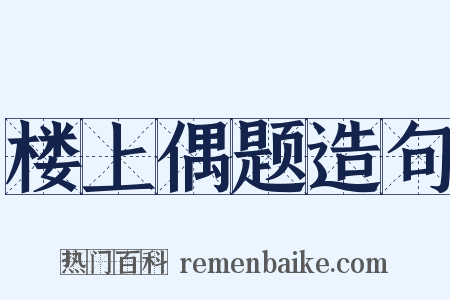 楼上偶题造句是什么意思的图片